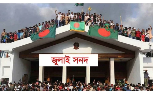 রাজনৈতিক দলগুলোর কাছে পাঠানো হলো জুলাই সনদের চূড়ান্ত খসড়া