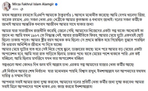 মির্জা ফখরুল ইসলাম আলমগীরের শেষ নির্বাচন ঘোষণা: ঠাকুরগাঁও-১ আসন