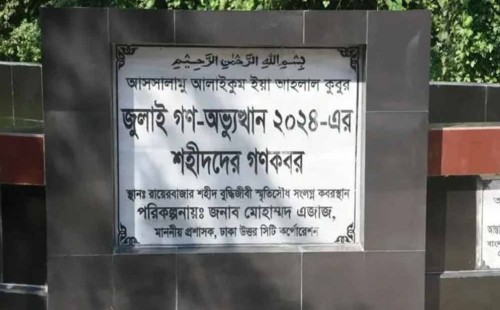 জুলাই অভ্যুত্থানের শহীদদের পরিচয় শনাক্তে রায়েরবাজার থেকে লাশ উত্তোলন শুরু; নেতৃত্ব দিচ্ছেন আর্জেন্টিনার বিশেষজ্ঞ