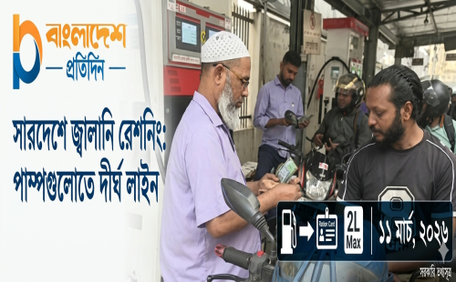 জ্বালানি রেশনিংয়ে ভোগান্তি; পাম্পে কিলোমিটারব্যাপী লাইন