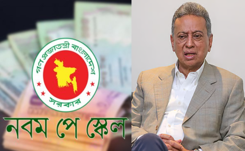 নবম পে স্কেল বাস্তবায়ন চূড়ান্ত পর্যায়ে, দ্রুতই প্রজ্ঞাপন: অর্থমন্ত্রী